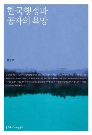  한국 행정과 공자의 욕망