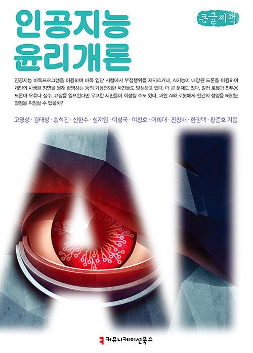  [큰글씨책] 인공지능 윤리 개론