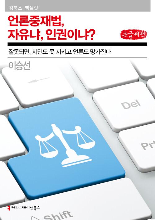  [큰글씨책] 언론중재법, 자유냐 인권이냐?