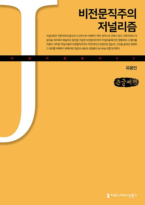  [큰글씨책] 비전문직주의 저널리즘