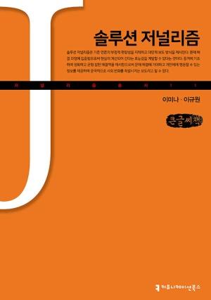  [큰글씨책] 솔루션 저널리즘