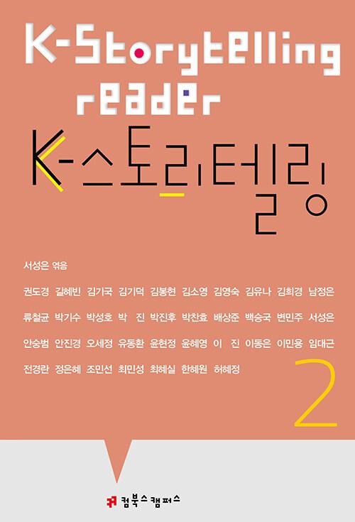  K-스토리텔링 2
