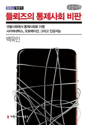  [큰글자책] 들뢰즈의 통제사회 비판