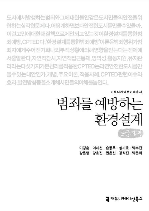  [큰글자책] 범죄를 예방하는 환경설계