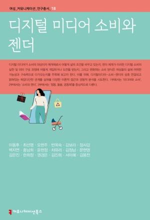  디지털 미디어 소비와 젠더