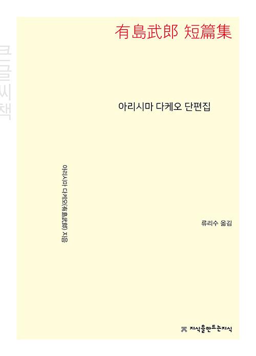  [큰글씨책] 아리시마 다케오 단편집