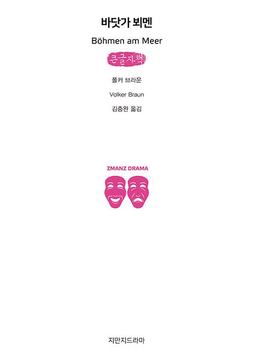  [큰글자책] 바닷가 뵈멘