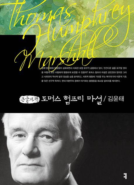  [큰글자책] 토머스 험프리 마셜