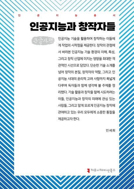  [큰글자책] 인공지능과 창작자들