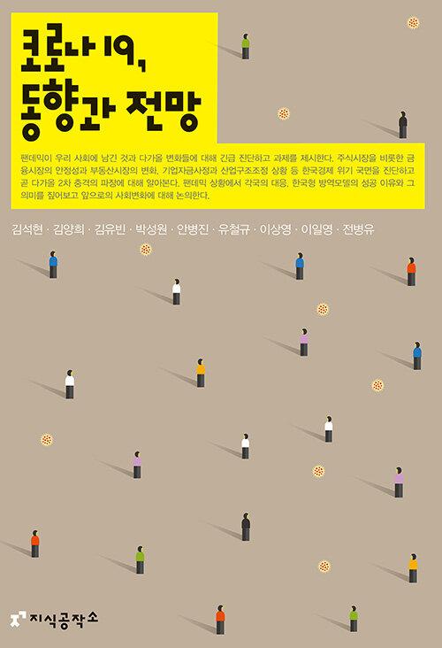  코로나19, 동향과 전망