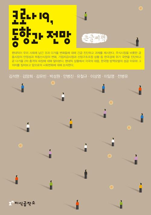  [큰글씨책] 코로나19, 동향과 전망 