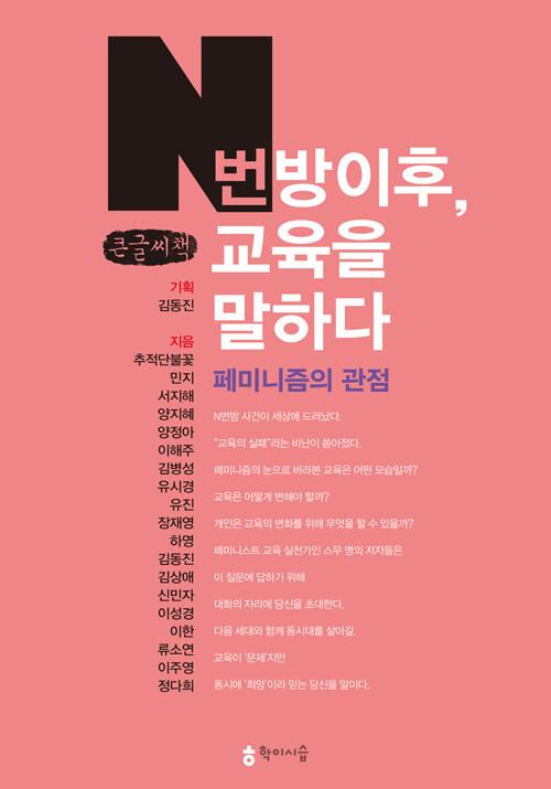  [큰글씨책] N번방 이후, 교육을 말하다 