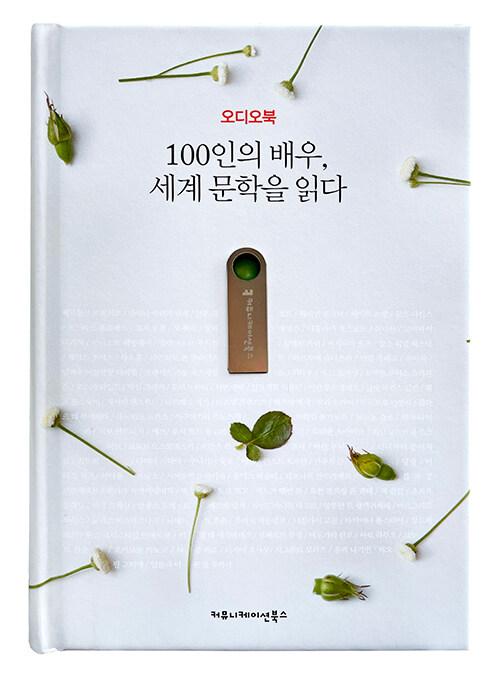 [USB] 100인의 배우, 세계 문학을 읽다 (오디오북)