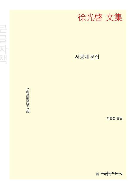  [큰글자책] 서광계 문집