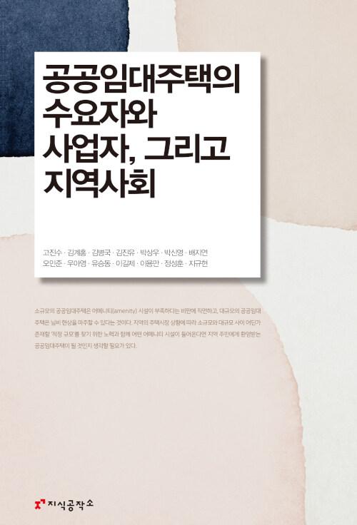  공공임대주택의 수요자와 사업자 그리고 지역사회
