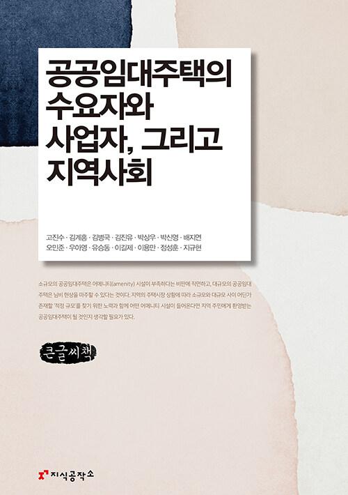  [큰글씨책] 공공임대주택의 수요자와 사업자 그리고 지역사회
