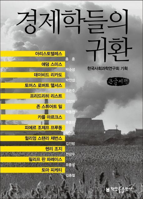  [큰글씨책] 경제학들의 귀환