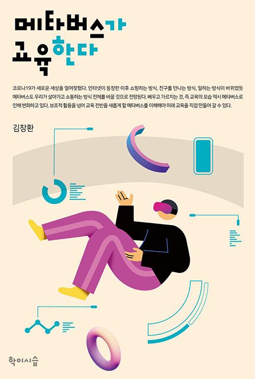  메타버스가 교육한다