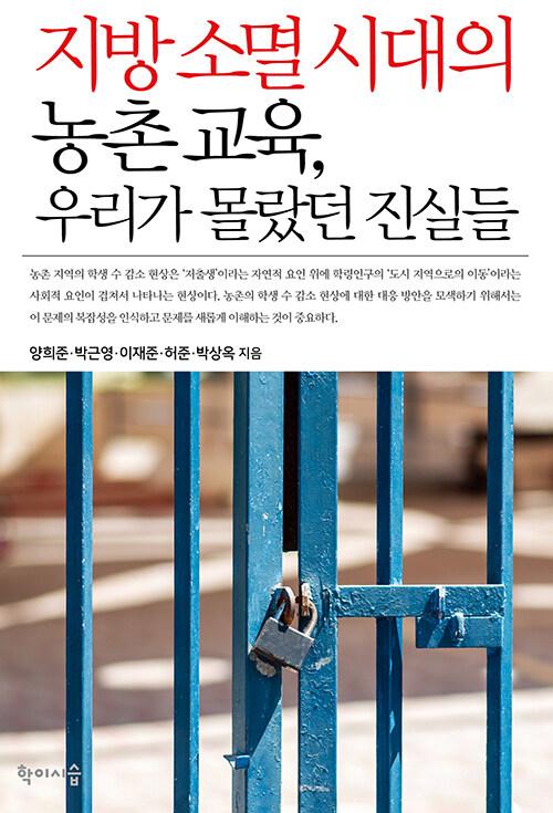  지방 소멸 시대의 농촌 교육, 우리가 몰랐던 진실들