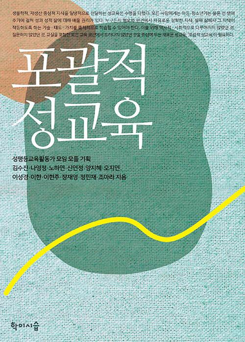  포괄적 성교육