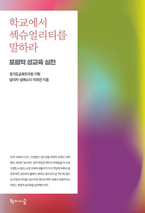  학교에서 섹슈얼리티를 말하라