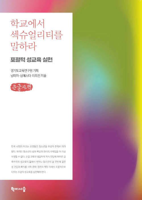  [큰글자책] 학교에서 섹슈얼리티를 말하라