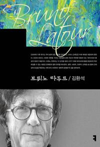  브뤼노 라투르
