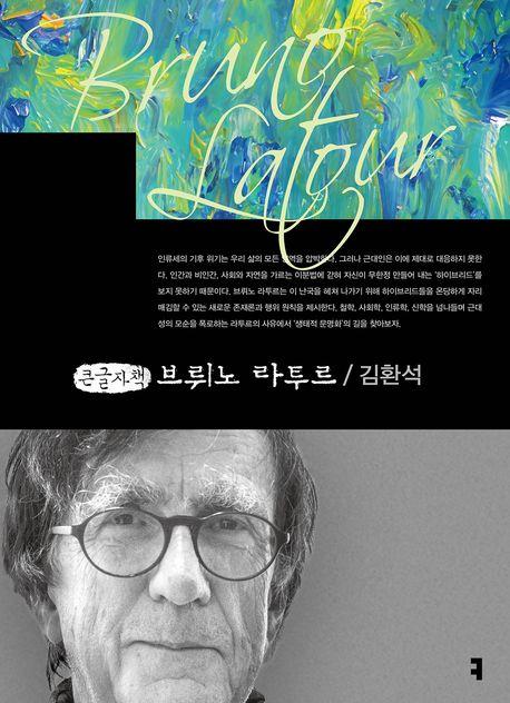  [큰글자책] 브뤼노 라투르