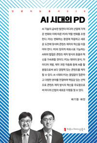  AI 시대의 PD
