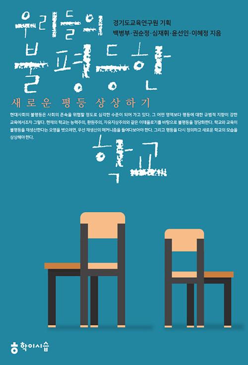  우리들의 불평등한 학교