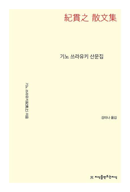  기노 쓰라유키 산문집