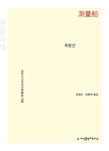  [큰글자책] 측량선