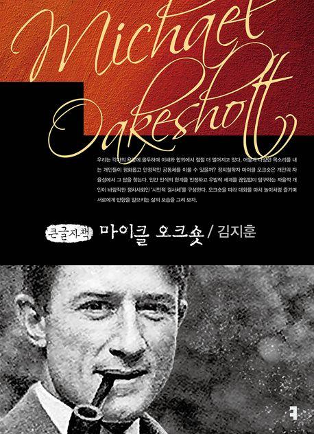  [큰글자책] 마이클 오크숏