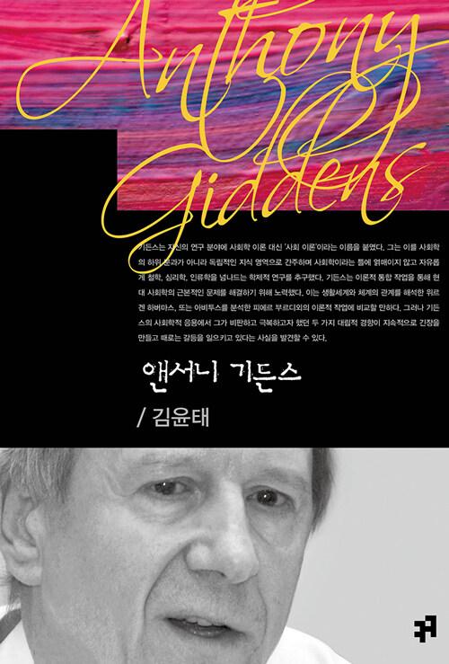  앤서니 기든스