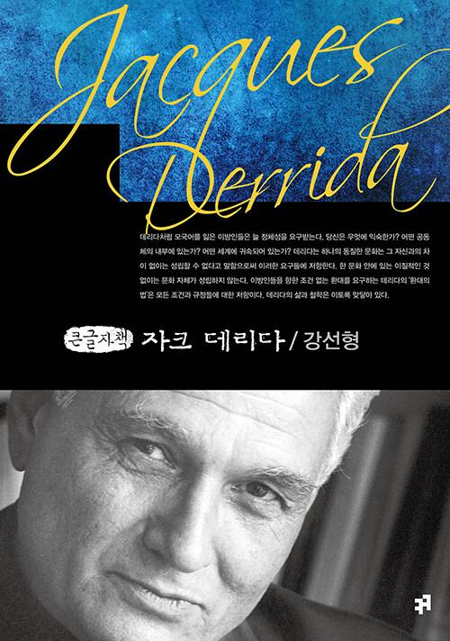  [큰글자책] 자크 데리다