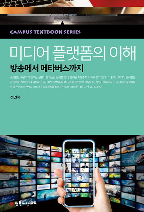  미디어 플랫폼의 이해