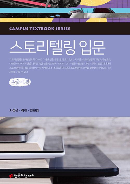  [큰글자책] 스토리텔링 입문