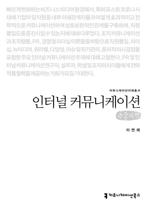  [큰글자책] 인터널 커뮤니케이션