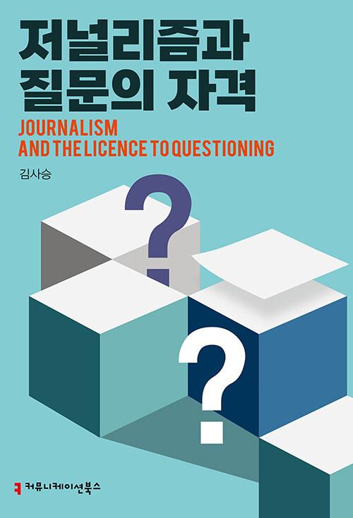  저널리즘과 질문의 자격