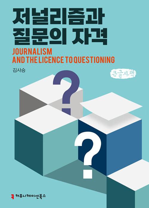  [큰글자책] 저널리즘과 질문의 자격