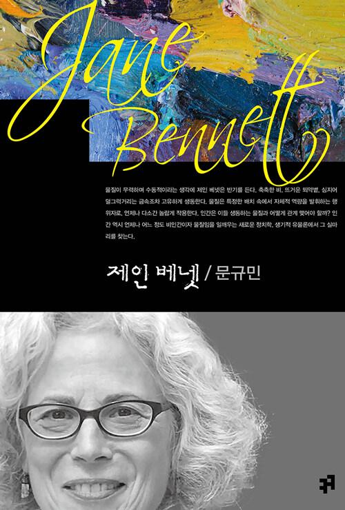  제인 베넷