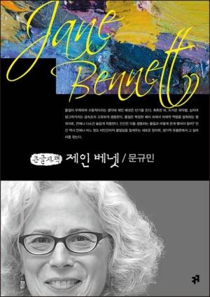  [큰글자책] 제인 베넷