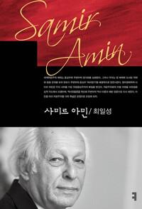  사미르 아민