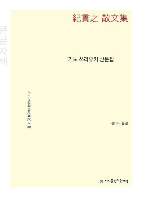  [큰글자책] 기노 쓰라유키 산문집