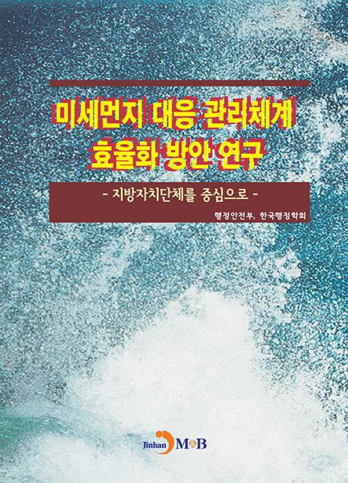  미세먼지 대응 관리체계 효율화 방안 연구