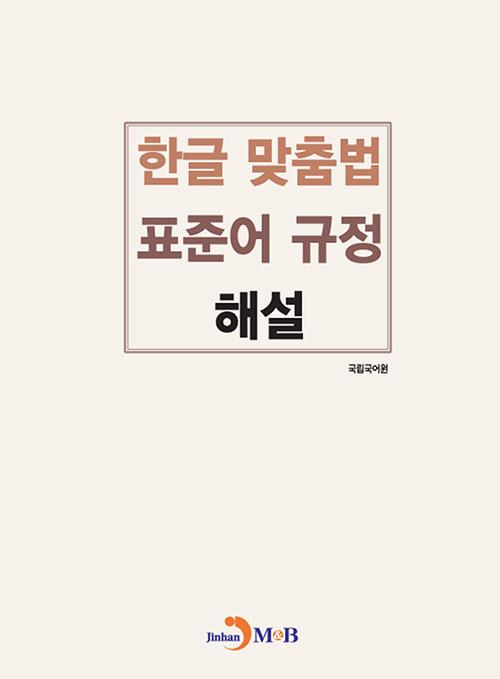  한글 맞춤법 표준어 규정 해설