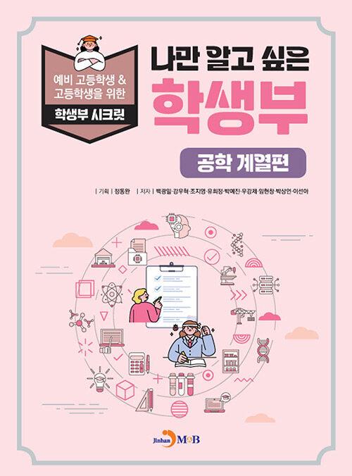  나만 알고 싶은 학생부 : 공학 계열편