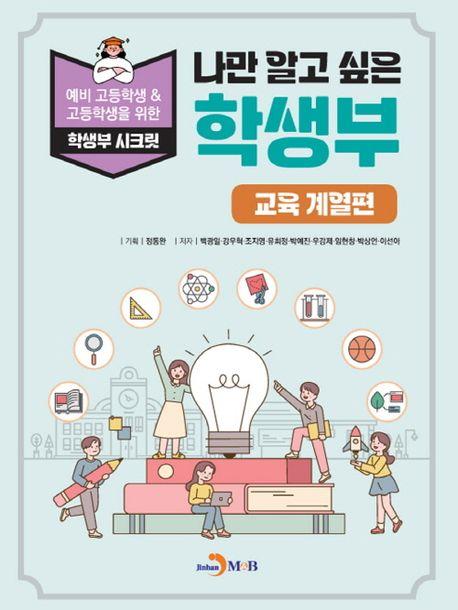  나만 알고 싶은 학생부 : 교육 계열편