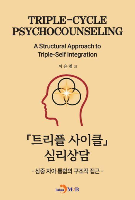 트리플 사이클 심리상담