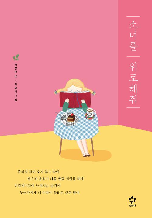  소녀를 위로해줘